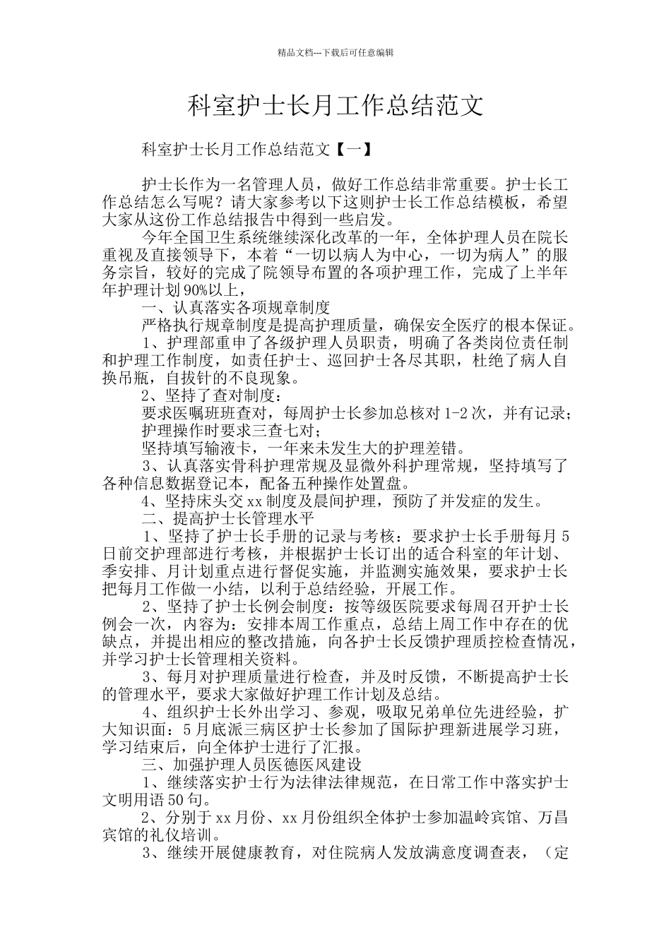 科室护士长月工作总结范文_第1页