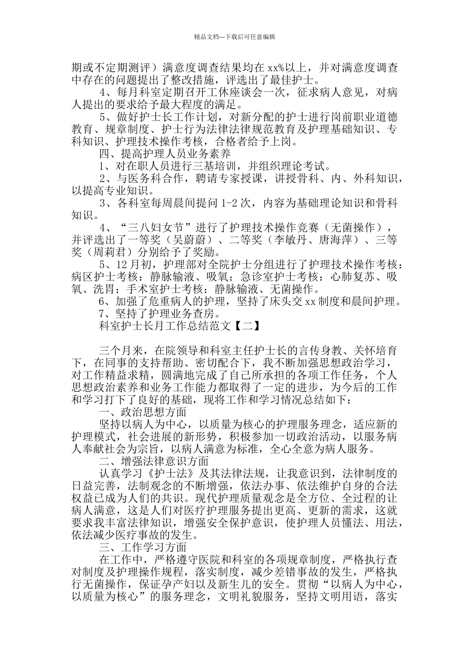 科室护士长月工作总结范文_第2页