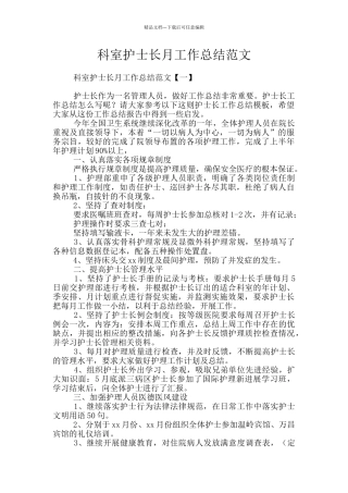 科室护士长月工作总结范文