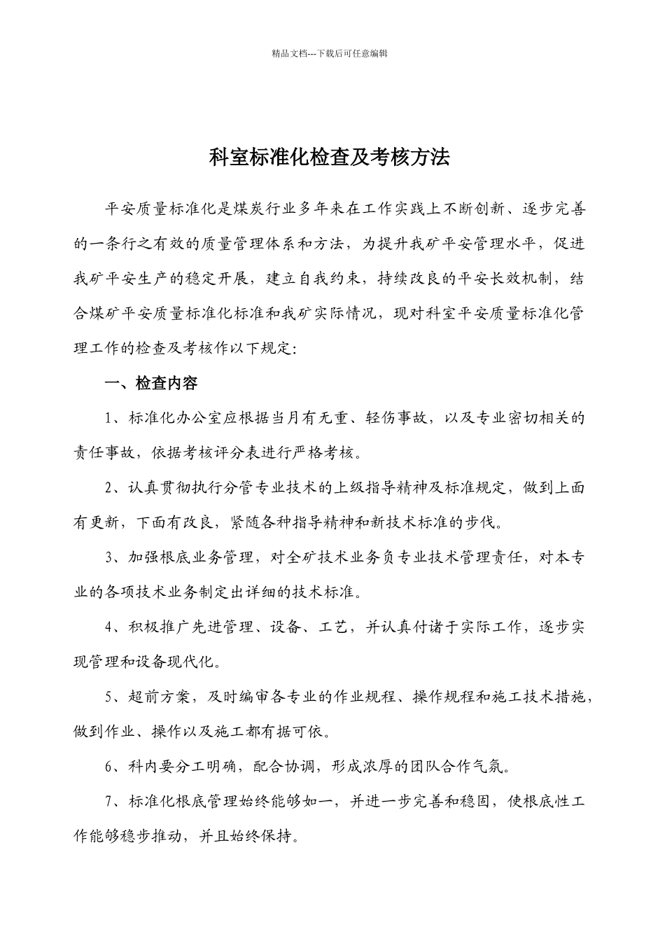 科室标准化检查及考核办法个_第1页