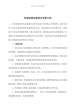 科室标准化检查及考核办法个