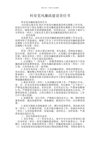 科室党风廉政建设责任书