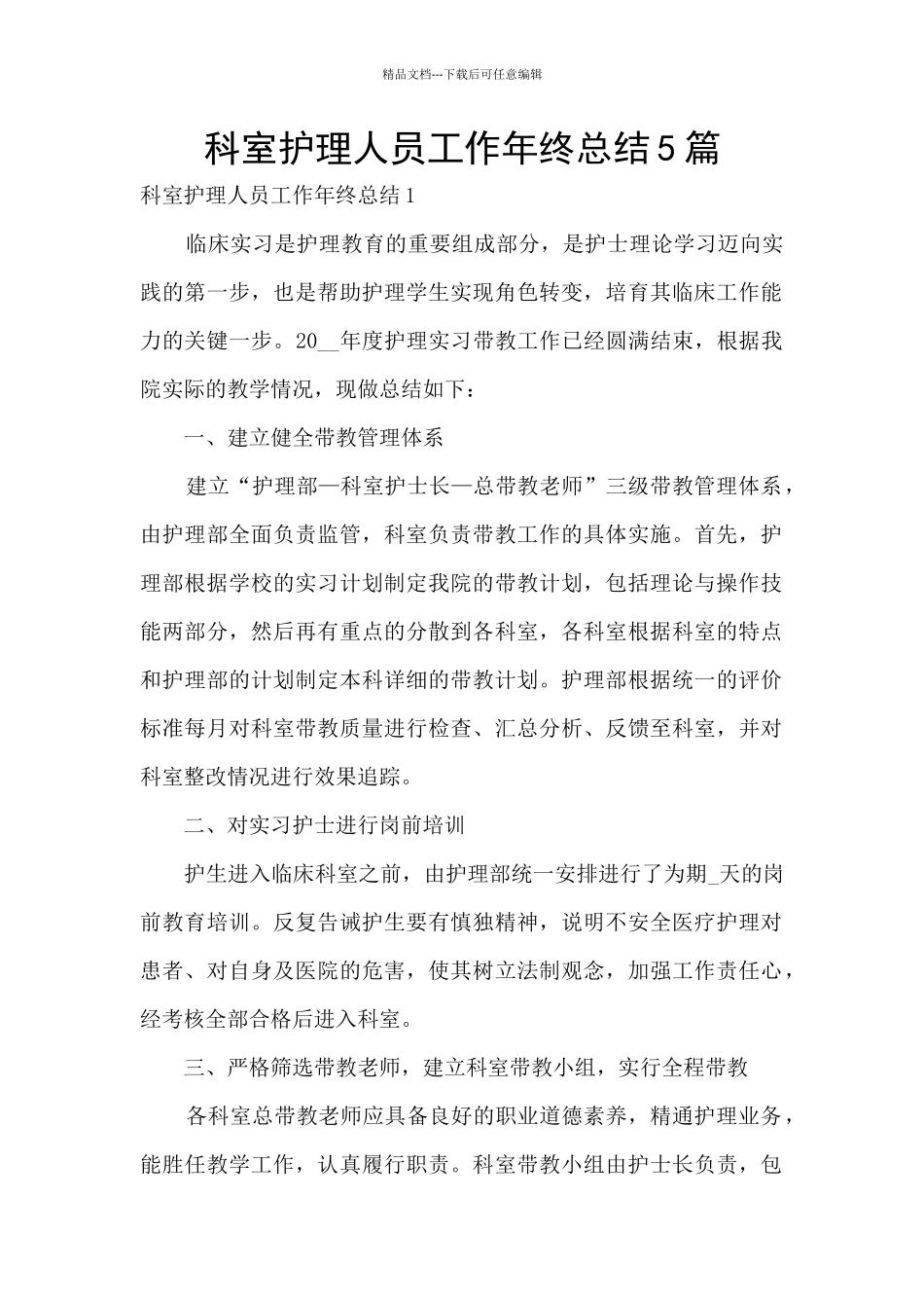 科室护理人员工作年终总结5篇_第1页