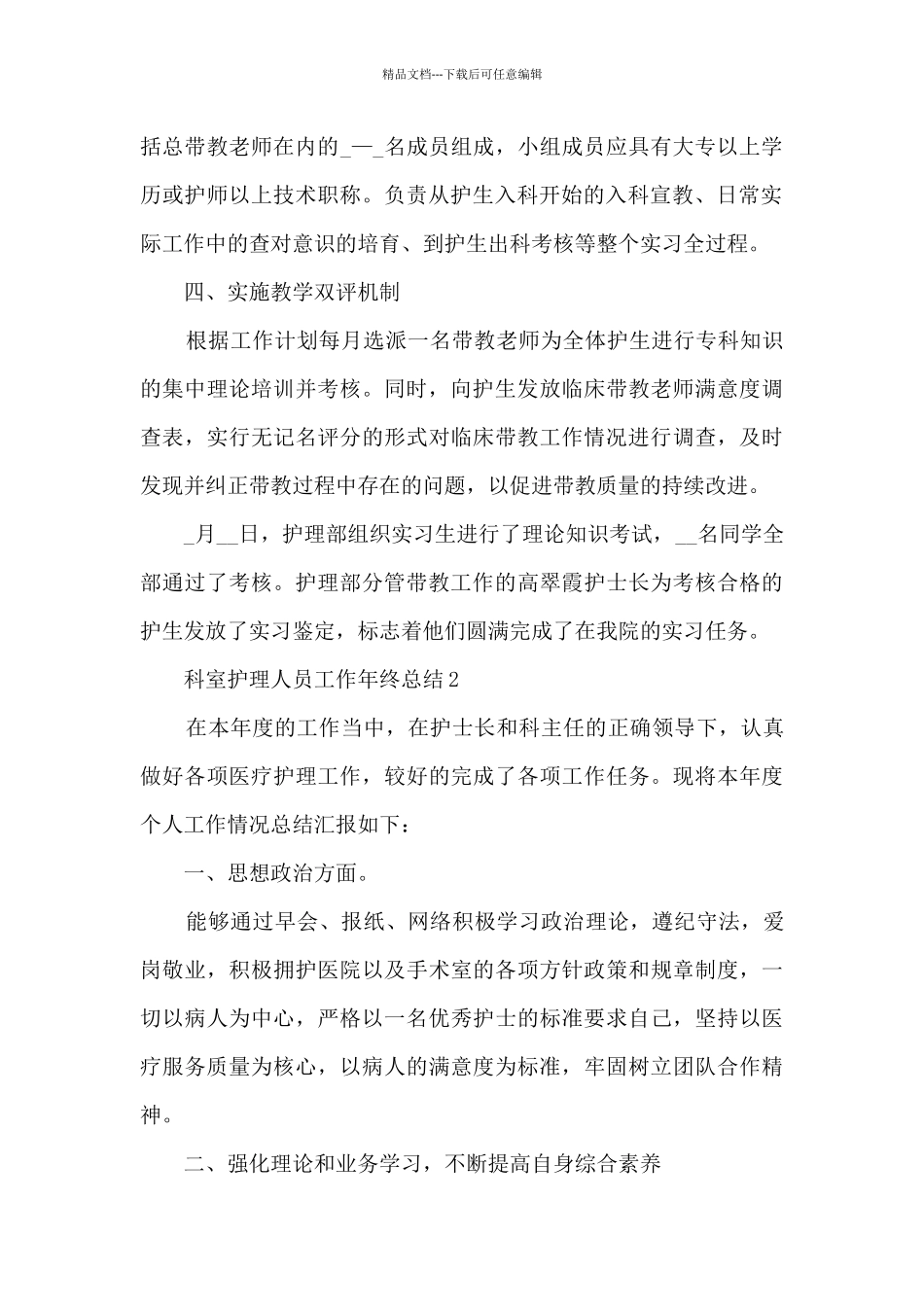 科室护理人员工作年终总结5篇_第2页