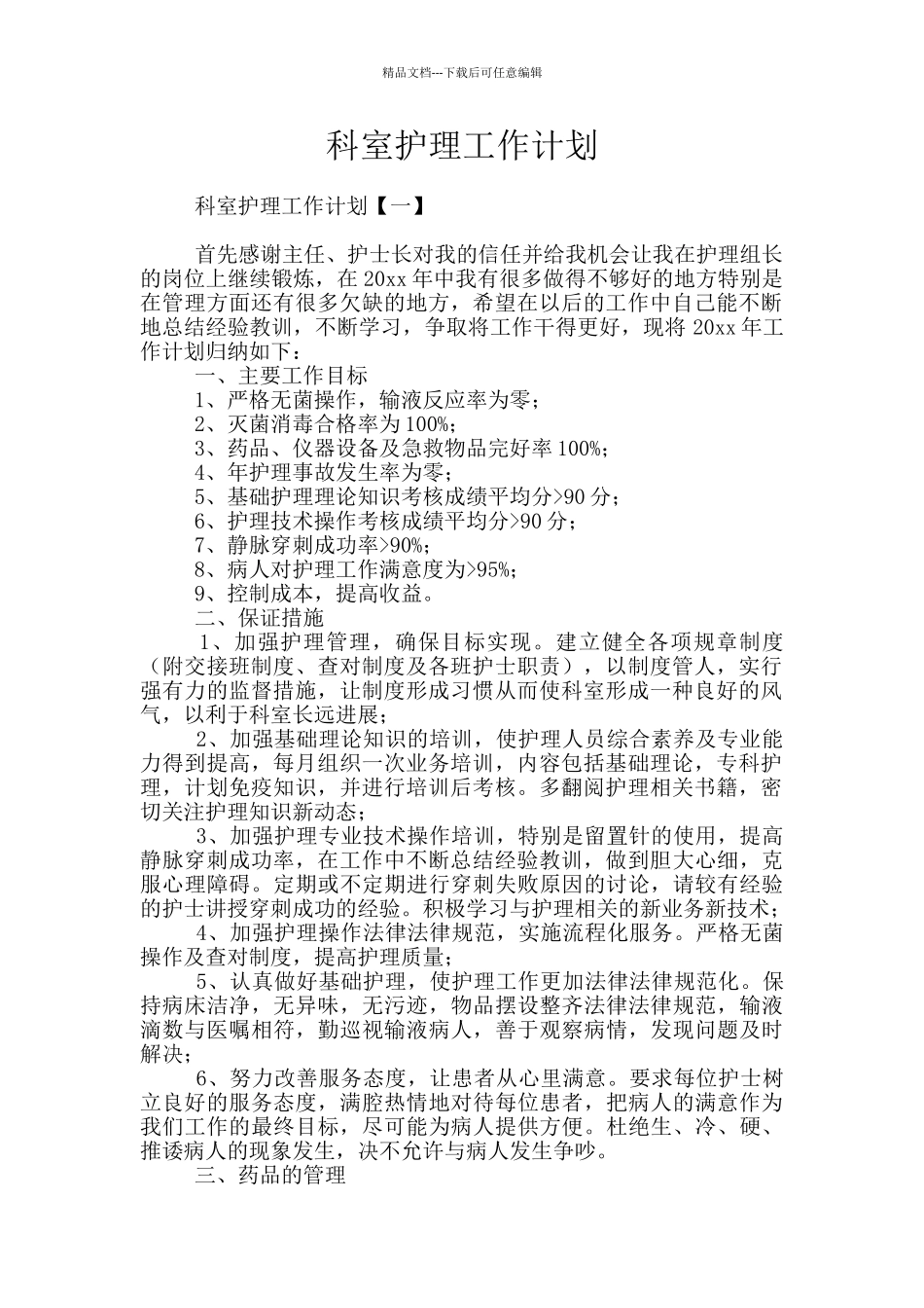 科室护理工作计划_第1页