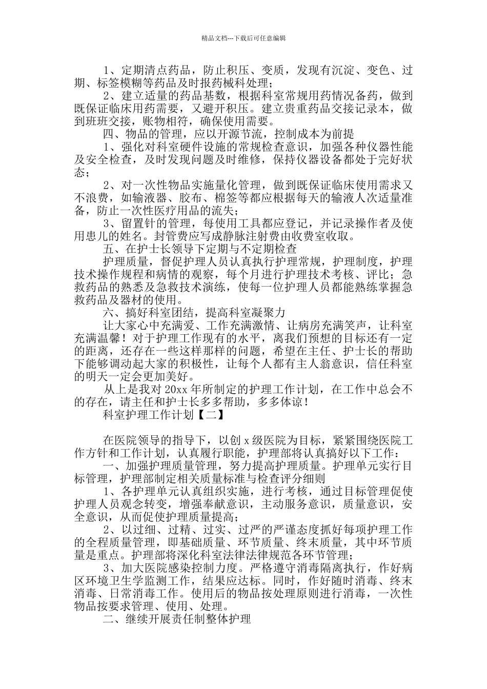 科室护理工作计划_第2页