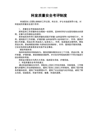 科室质量安全考评制度