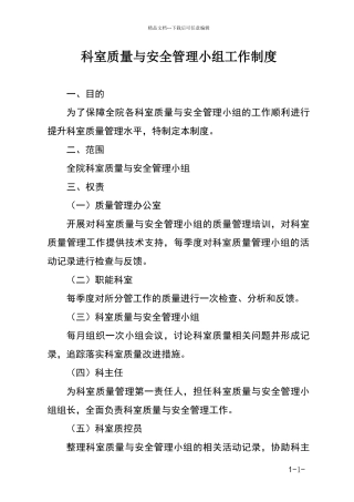 科室质量与安全管理小组工作制度