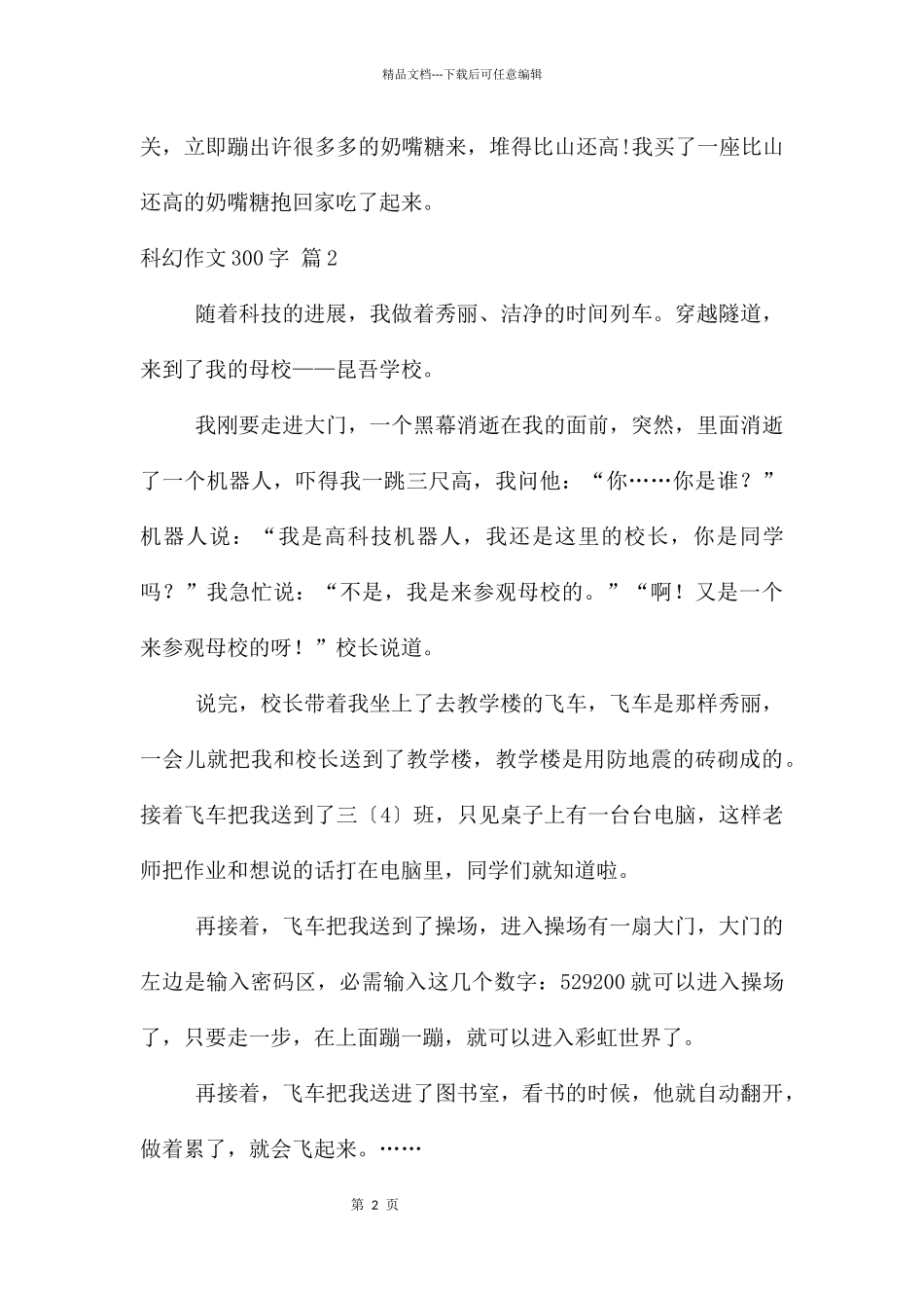 科幻300字合集十篇_第2页