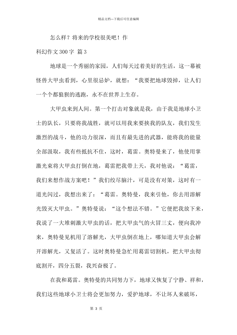 科幻300字合集十篇_第3页