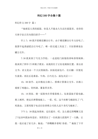 科幻300字合集十篇