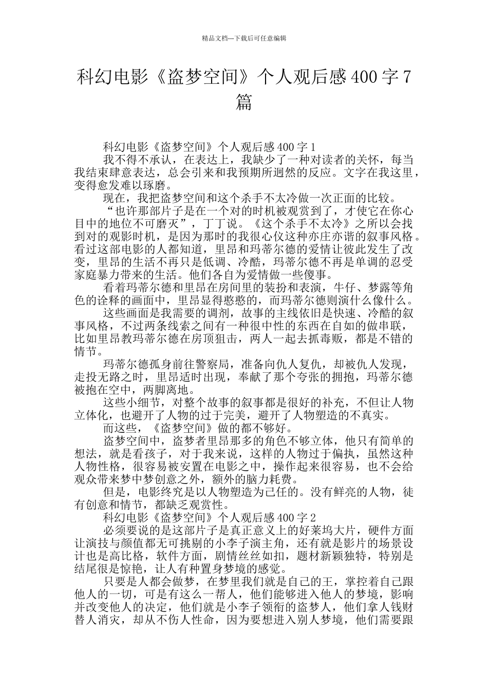 科幻电影《盗梦空间》个人观后感400字7篇_第1页