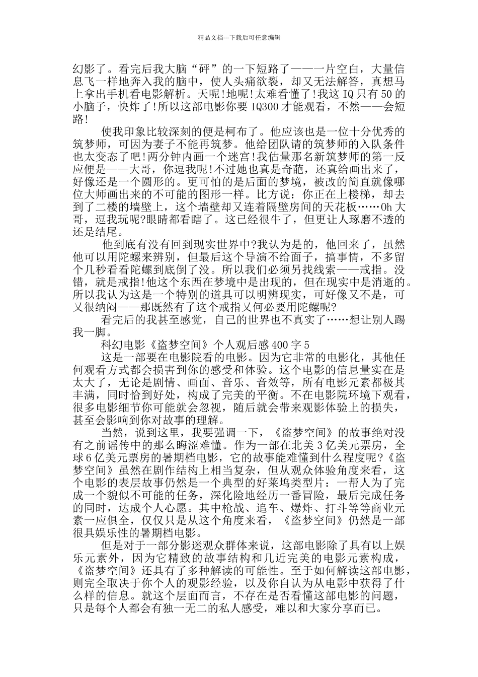 科幻电影《盗梦空间》个人观后感400字7篇_第3页