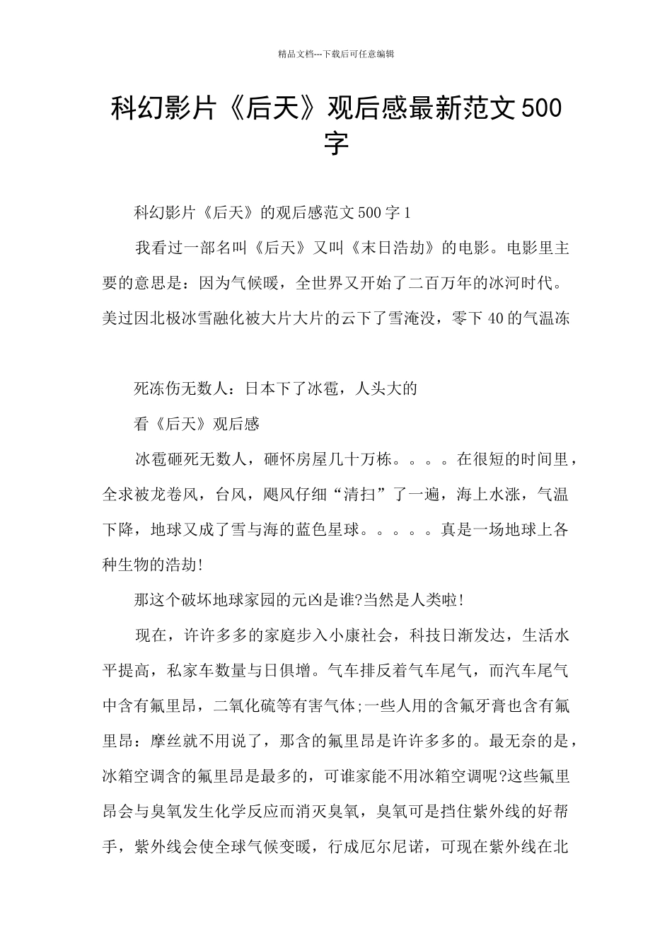 科幻影片《后天》观后感最新范文500字_第1页