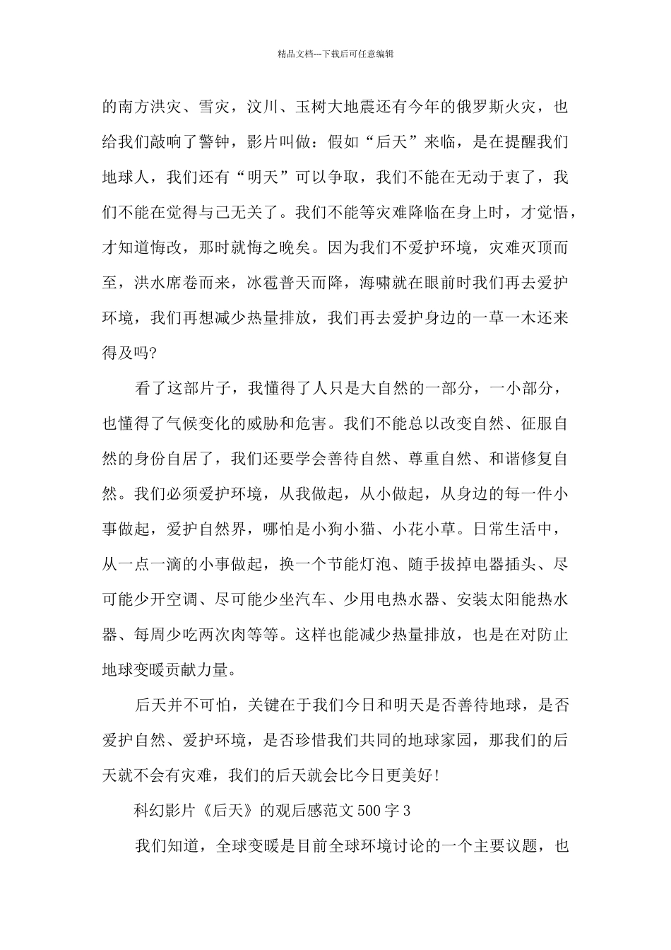 科幻影片《后天》观后感最新范文500字_第3页