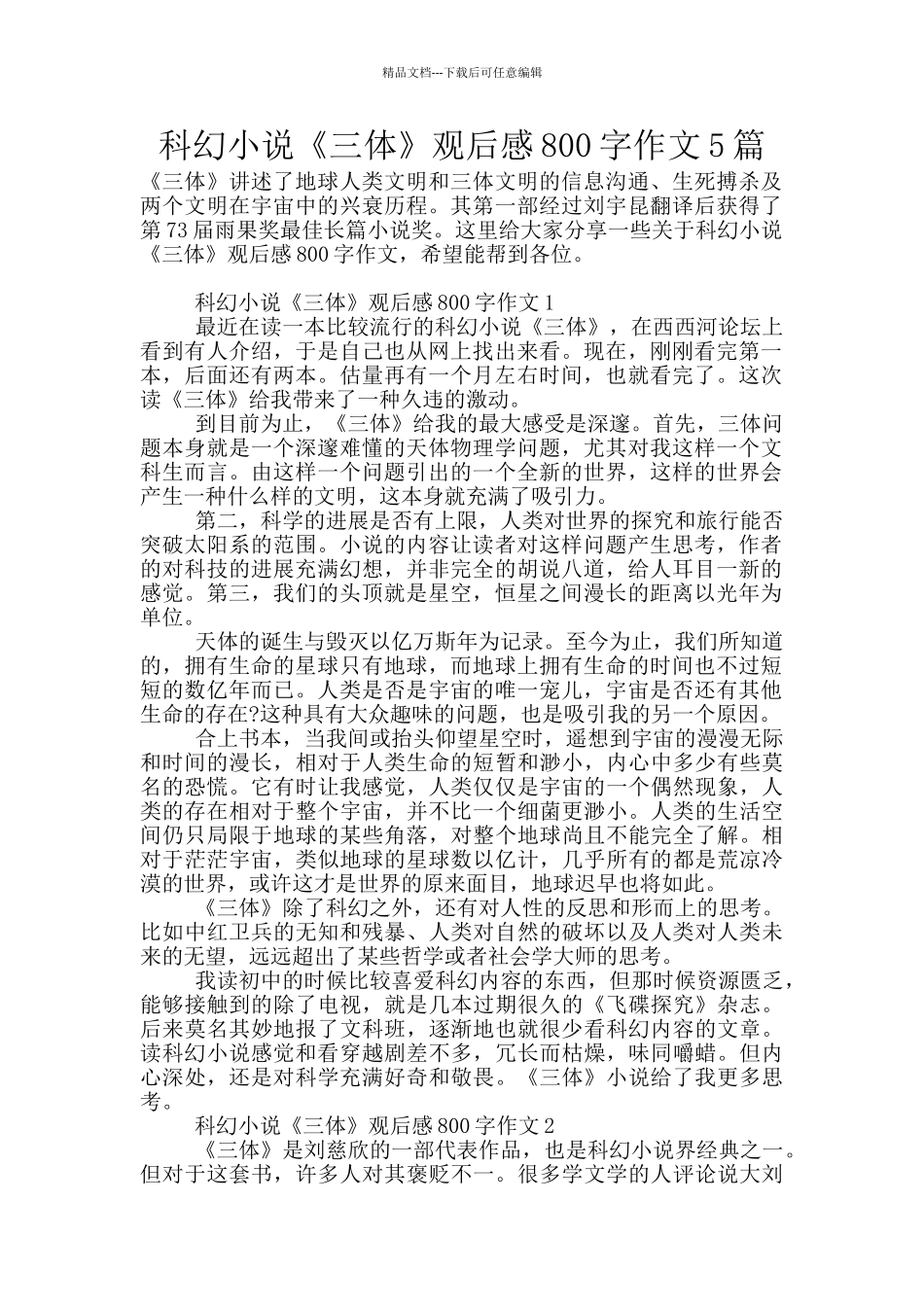 科幻小说《三体》观后感800字作文5篇_第1页