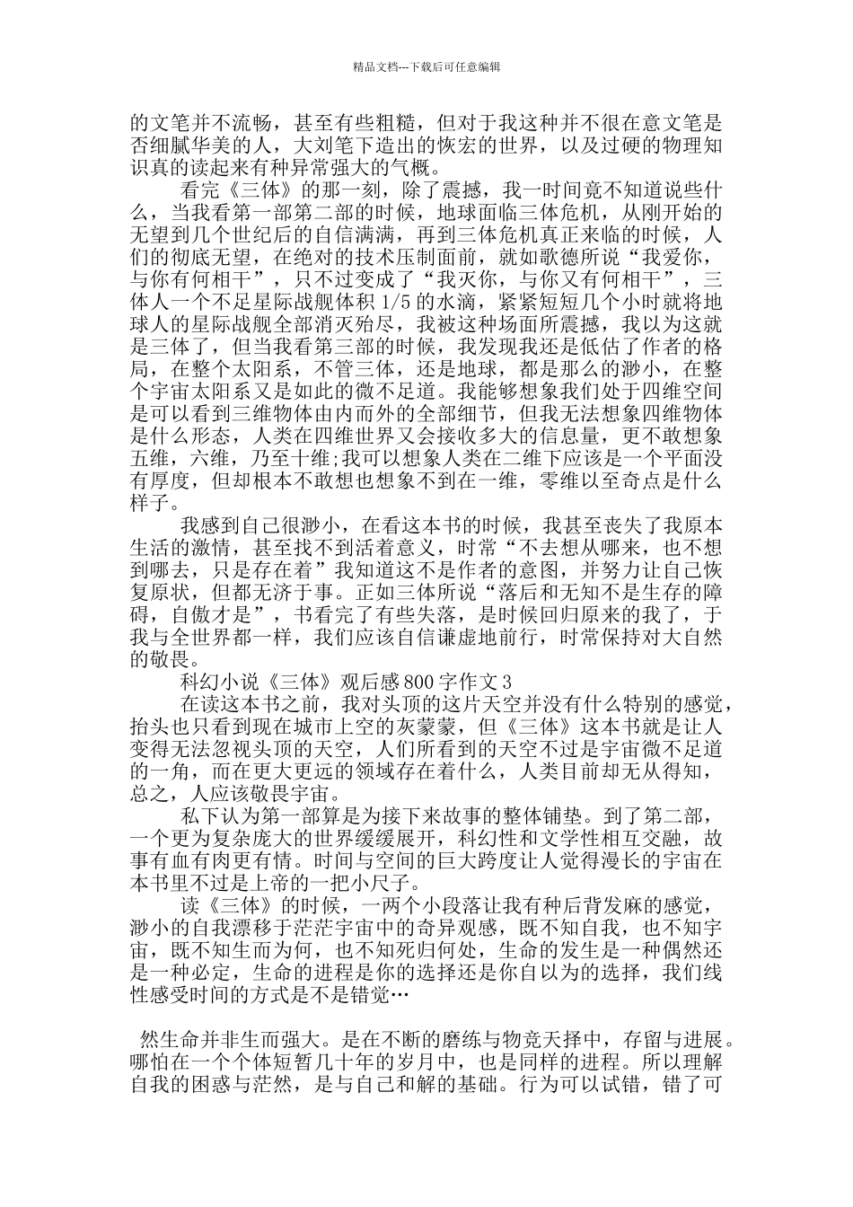 科幻小说《三体》观后感800字作文5篇_第2页