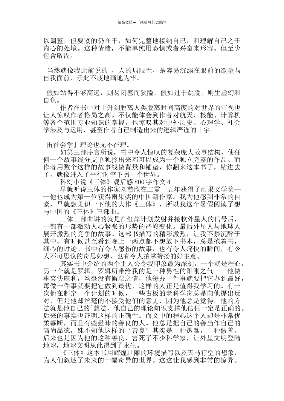 科幻小说《三体》观后感800字作文5篇_第3页