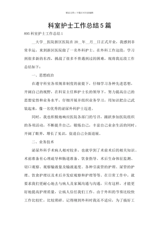 科室护士工作总结5篇