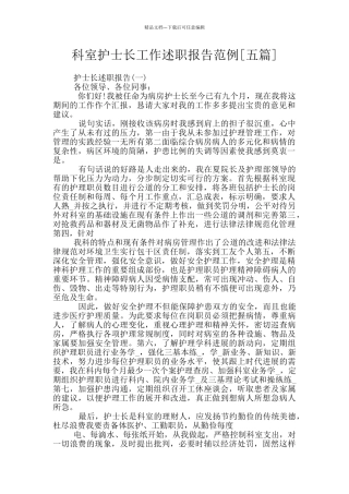 科室护士长工作述职报告范例