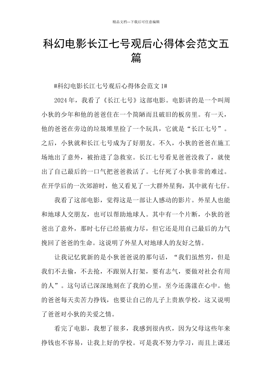 科幻电影长江七号观后心得体会范文五篇_第1页