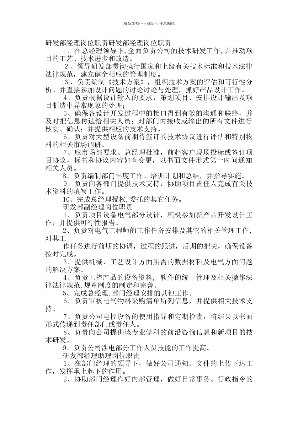 科技中心研发部经理岗位职责_第2页