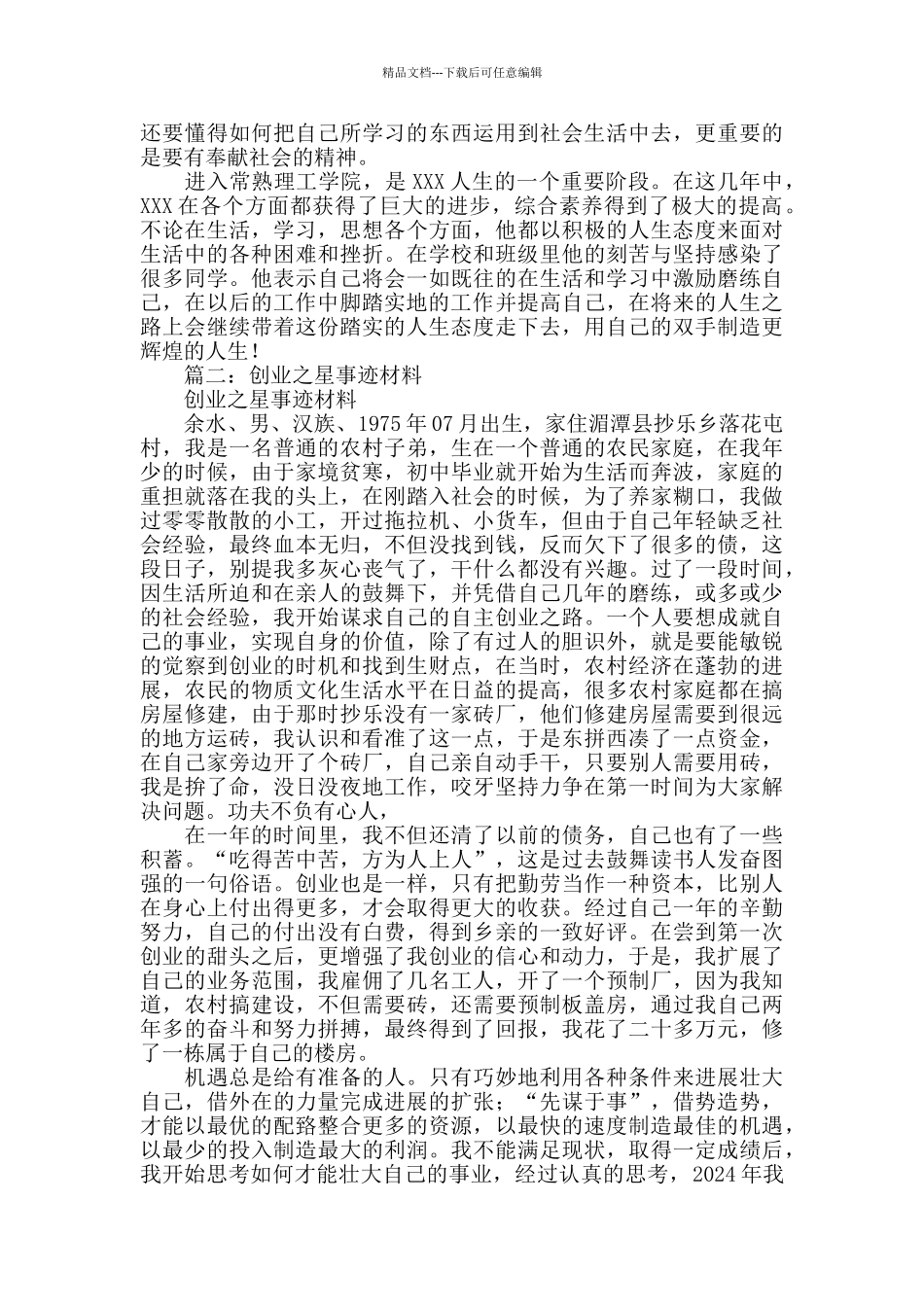 科技之星事迹材料_第2页