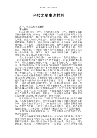 科技之星事迹材料