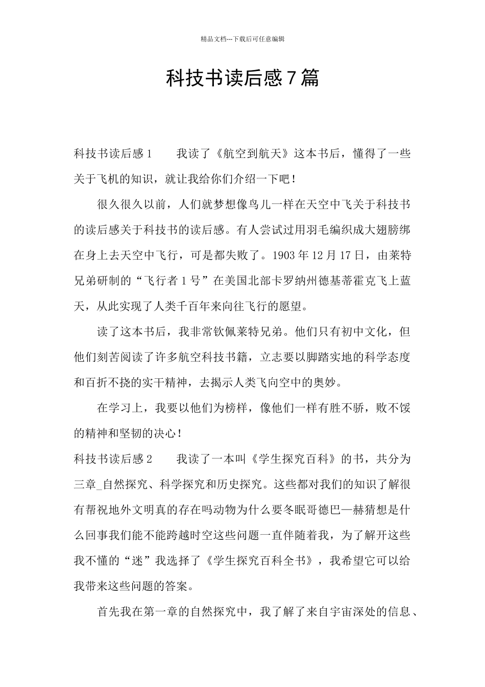 科技书读后感7篇_第1页