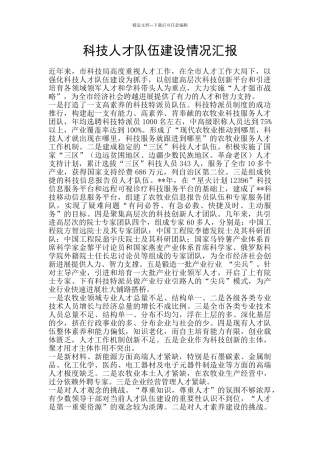 科技人才队伍建设情况汇报