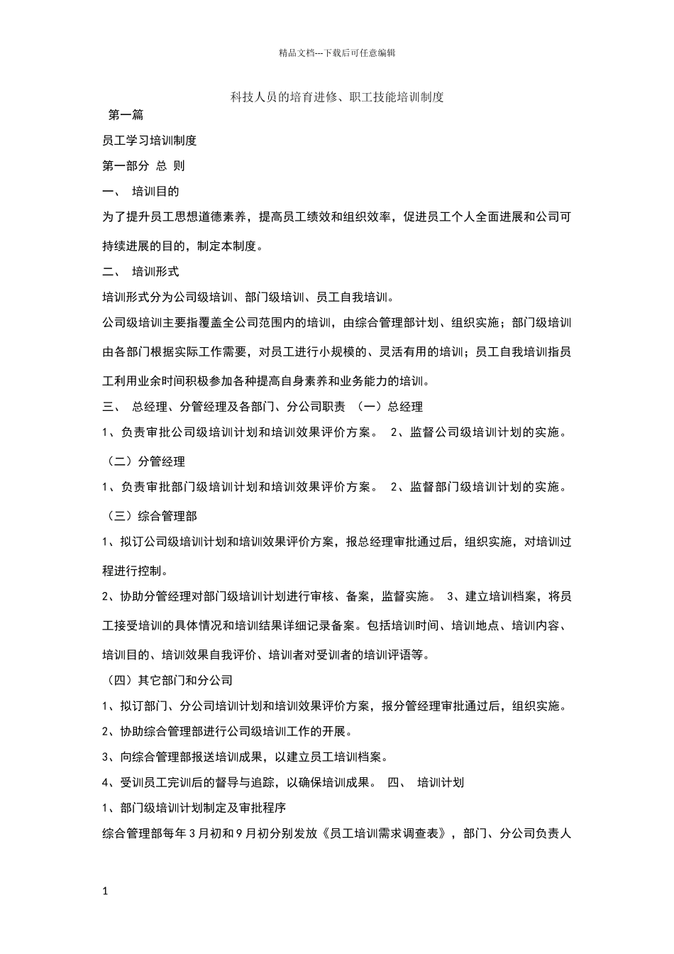 科技人员的培养进修培训制度_第1页