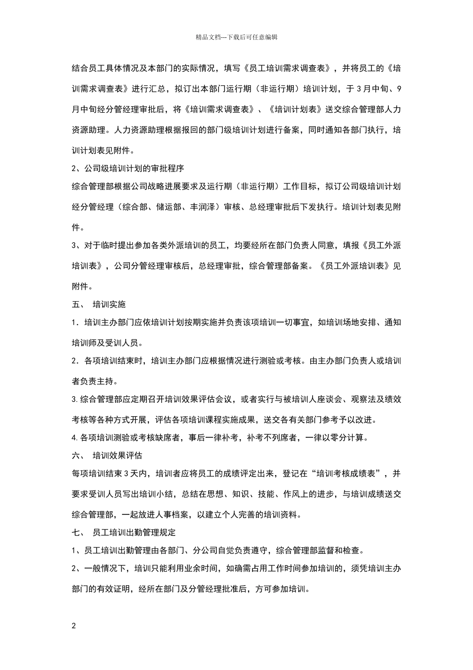 科技人员的培养进修培训制度_第2页