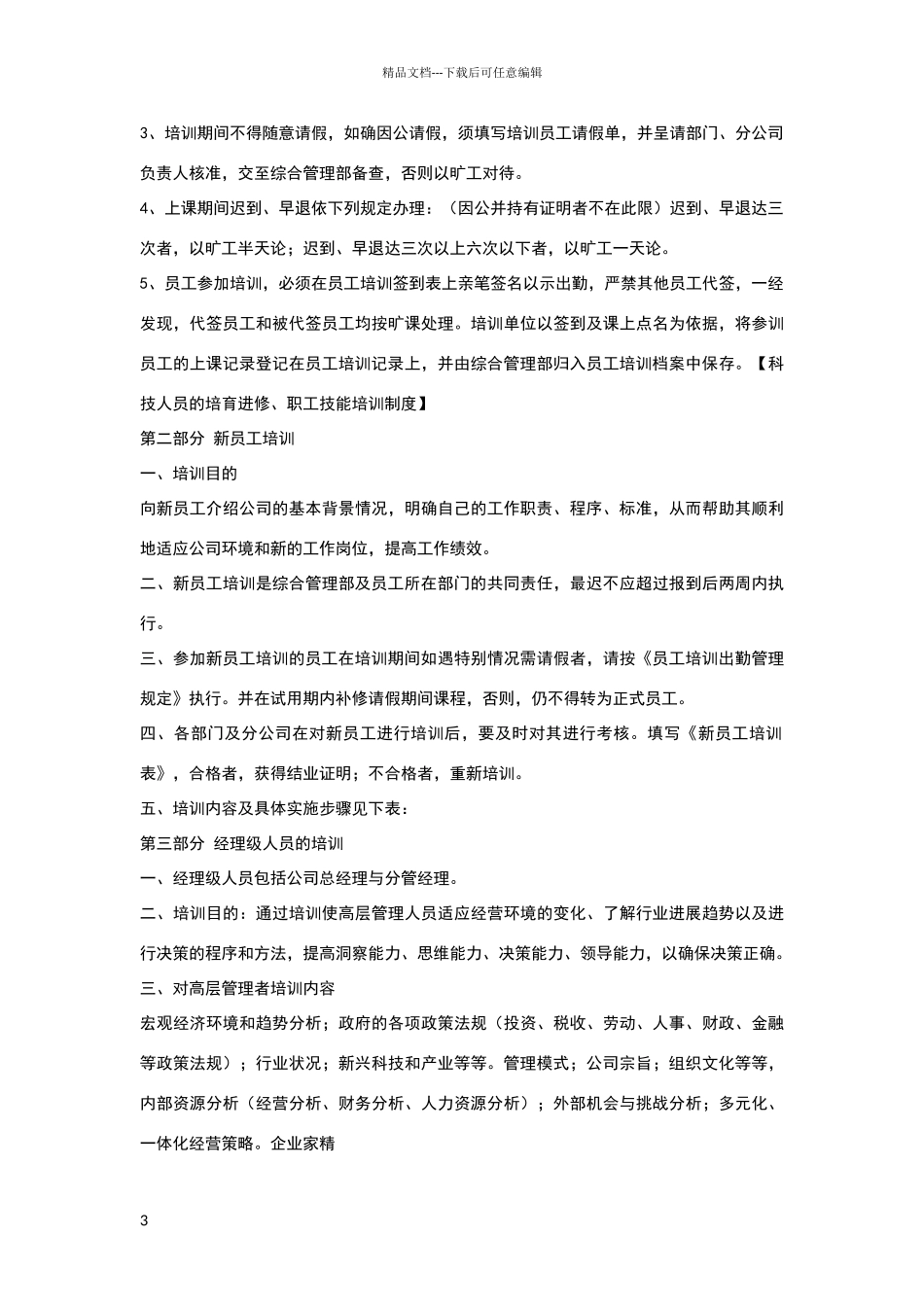 科技人员的培养进修培训制度_第3页