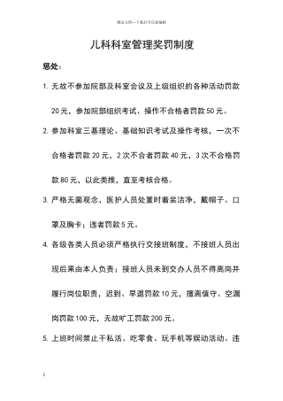 科室管理奖罚制度