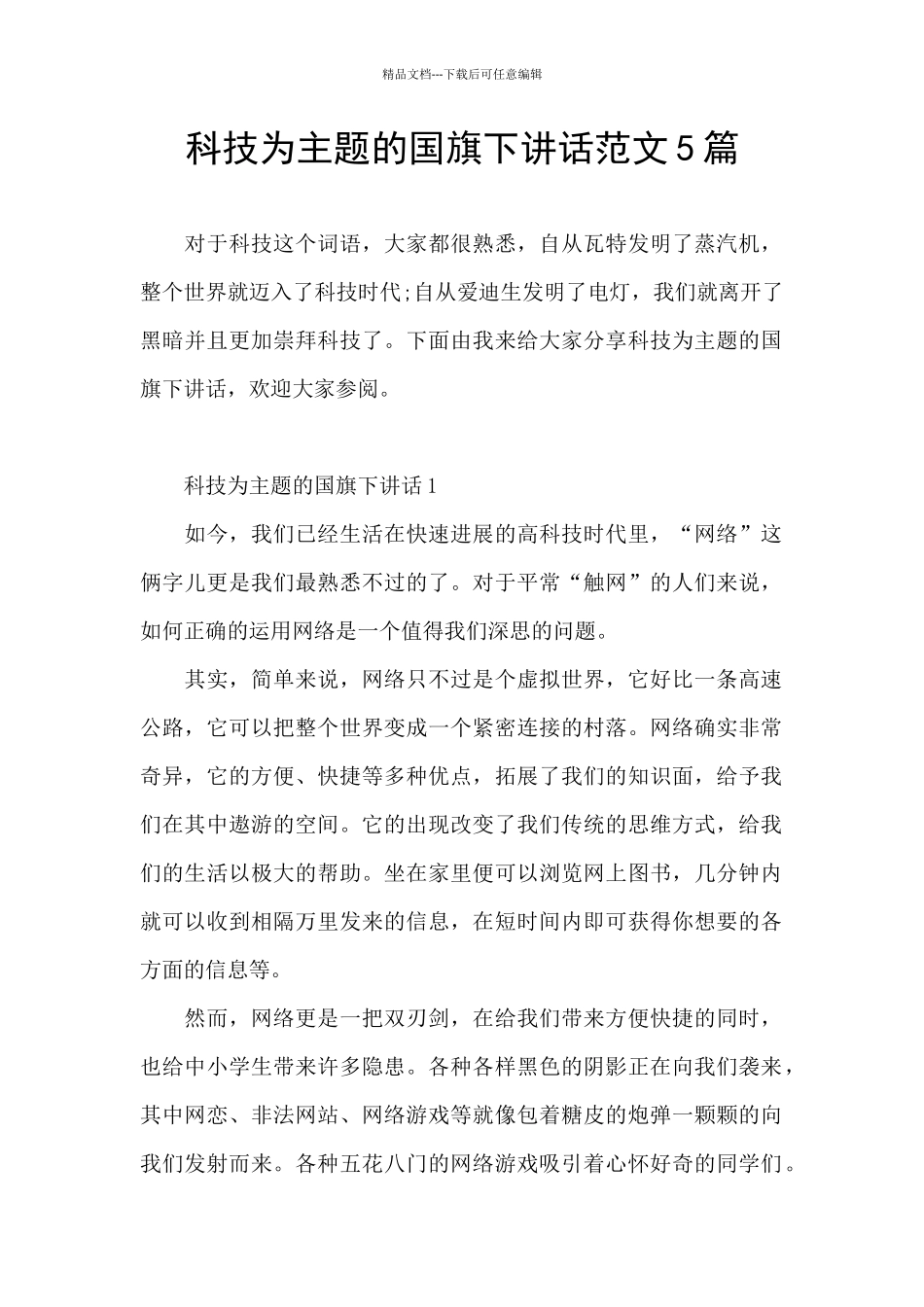 科技为主题的国旗下讲话范文5篇_第1页