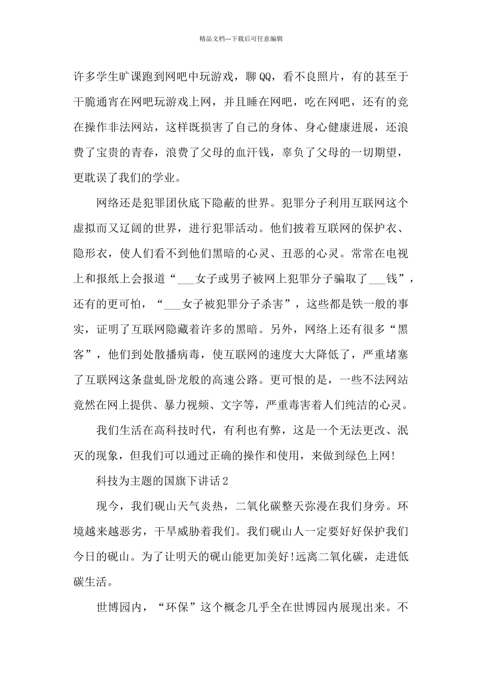 科技为主题的国旗下讲话范文5篇_第2页