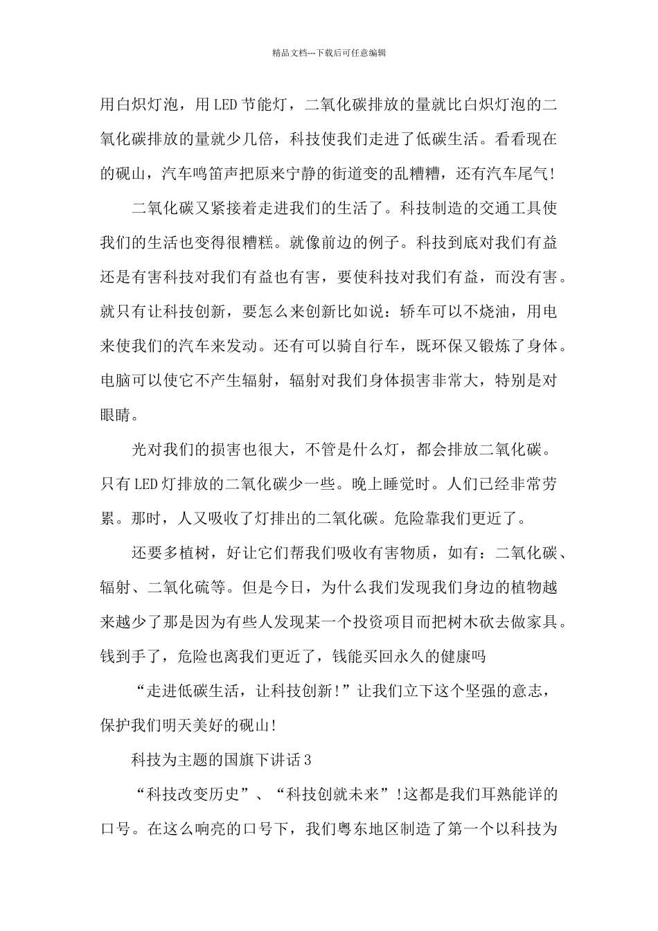 科技为主题的国旗下讲话范文5篇_第3页