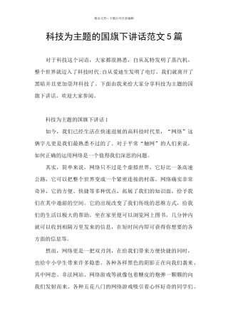 科技为主题的国旗下讲话范文5篇