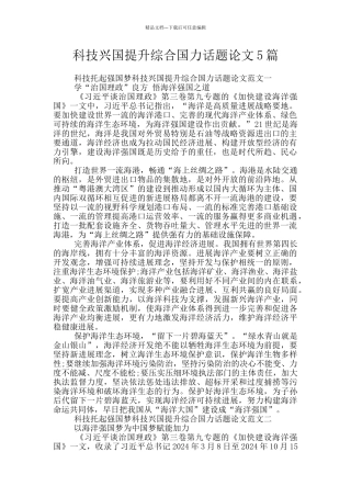 科技兴国提升综合国力话题论文5篇