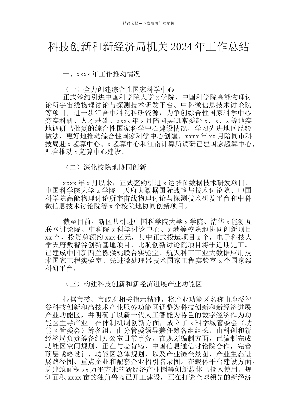 科技创新和新经济局机关2024年工作总结_第1页