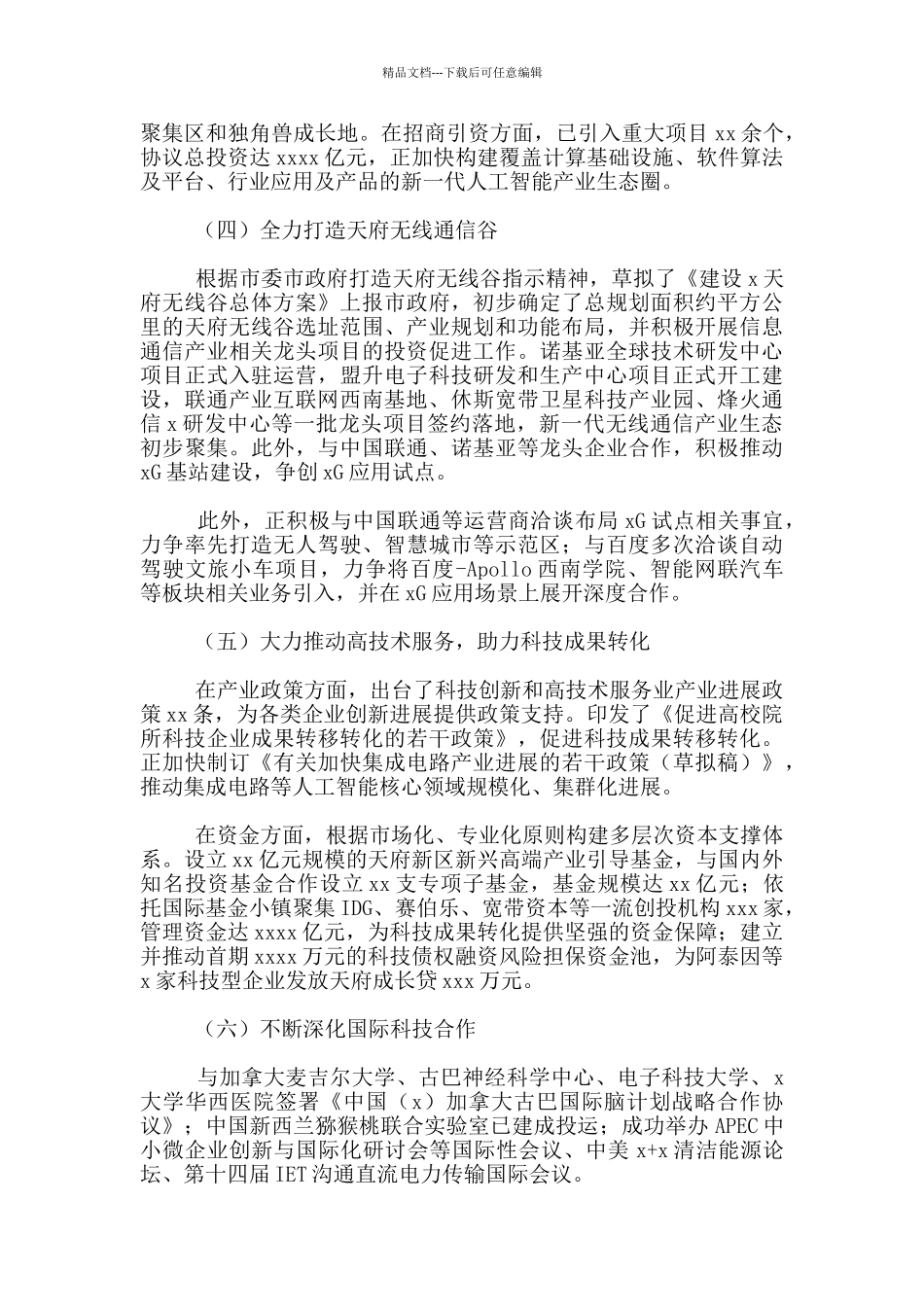 科技创新和新经济局机关2024年工作总结_第2页