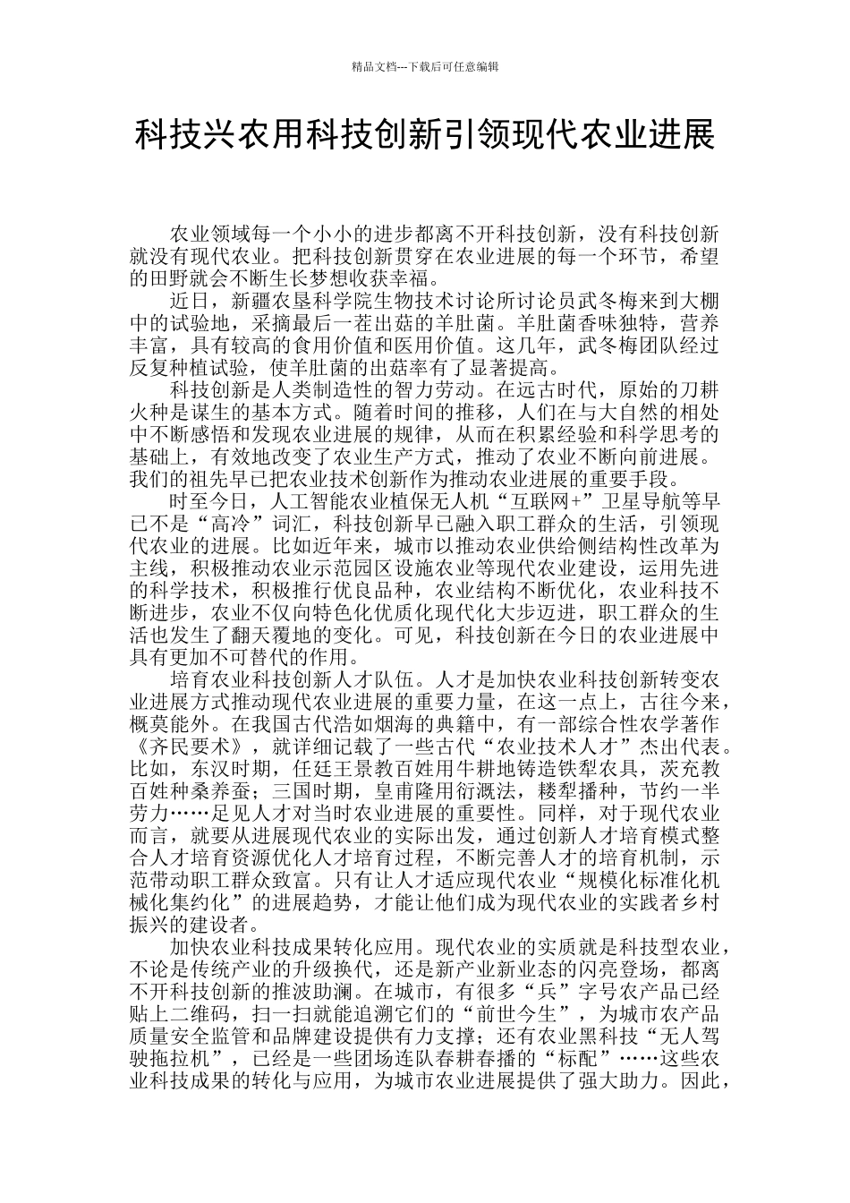 科技兴农用科技创新引领现代农业发展_第1页