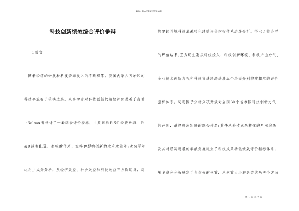 科技创新绩效综合评价研究_第1页