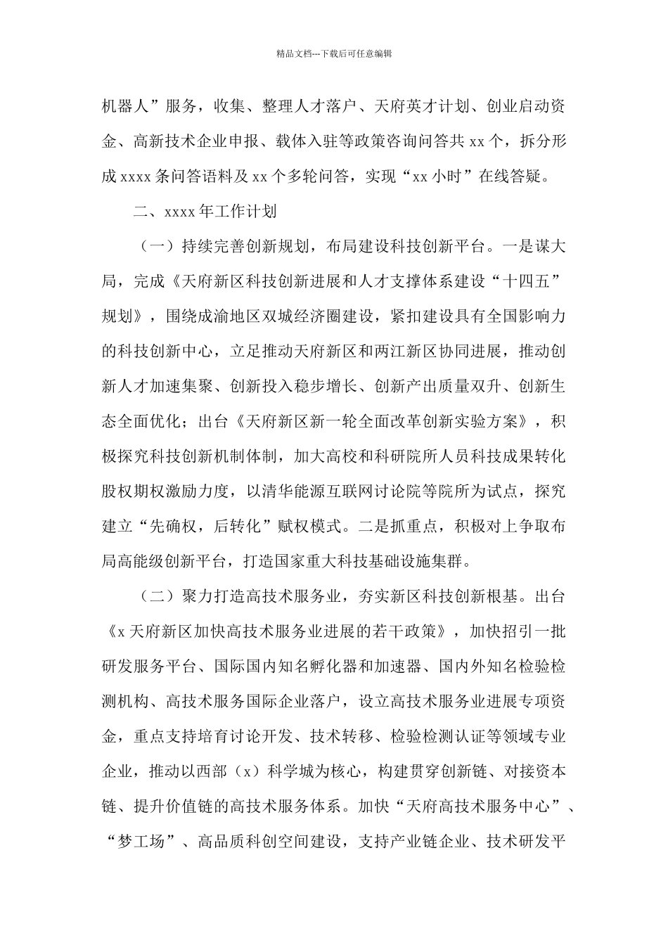 科技创新和人才服务局2024年工作总结和来年工作计划_第3页