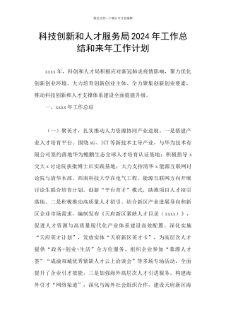 科技创新和人才服务局2024年工作总结和来年工作计划