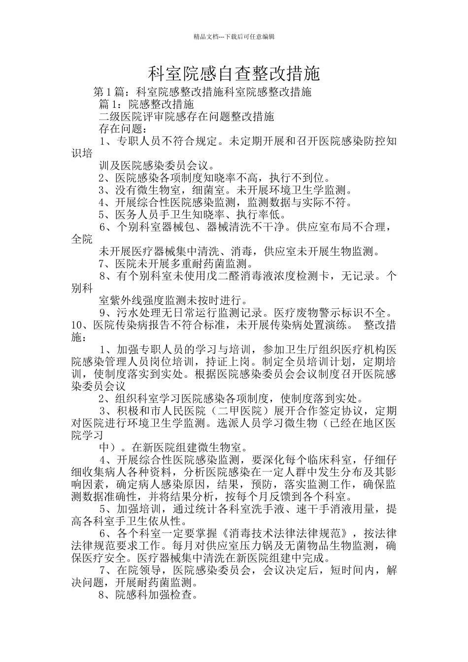 科室院感自查整改措施_第1页