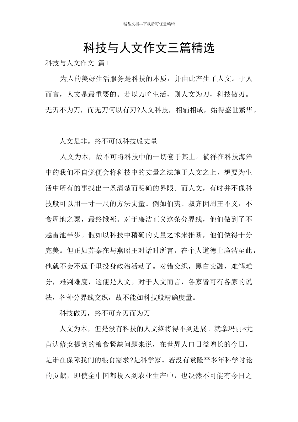 科技与人文作文三篇精选_第1页