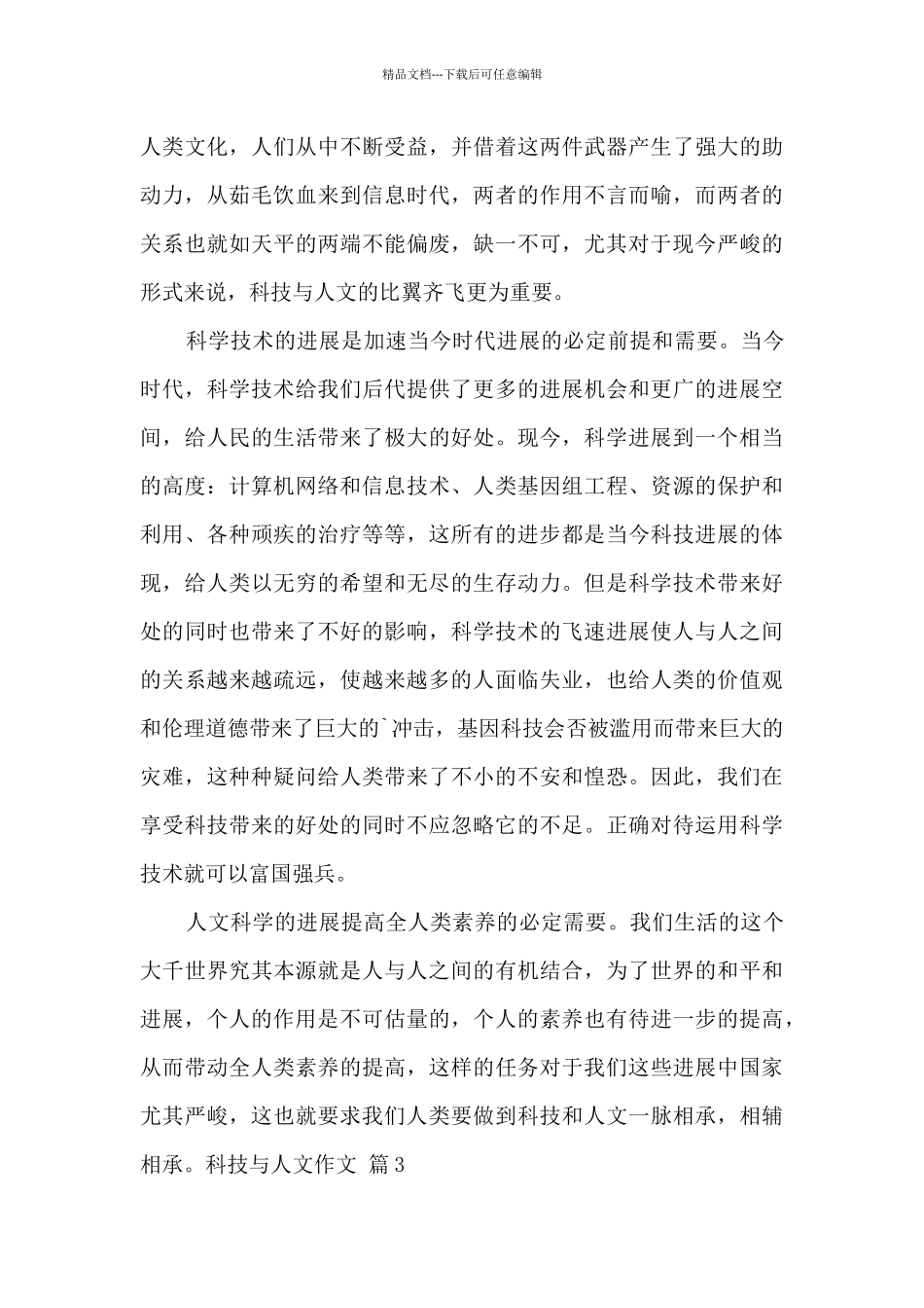 科技与人文作文三篇精选_第3页