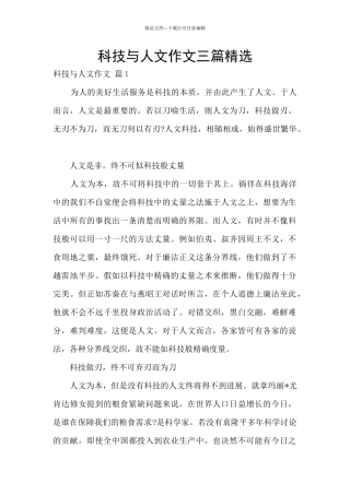 科技与人文作文三篇精选
