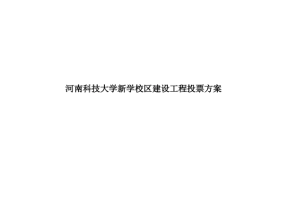 科技大学新学校区建设项目投票方案